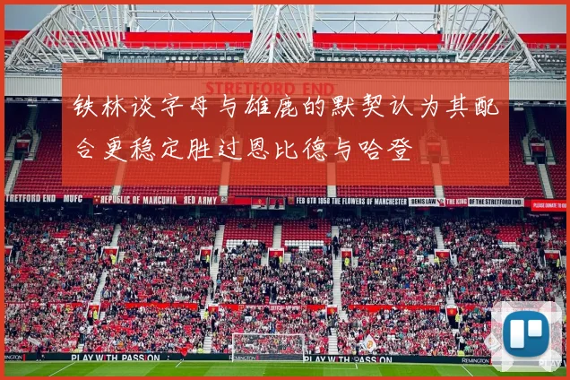 铁林谈字母与雄鹿的默契认为其配合更稳定胜过恩比德与哈登