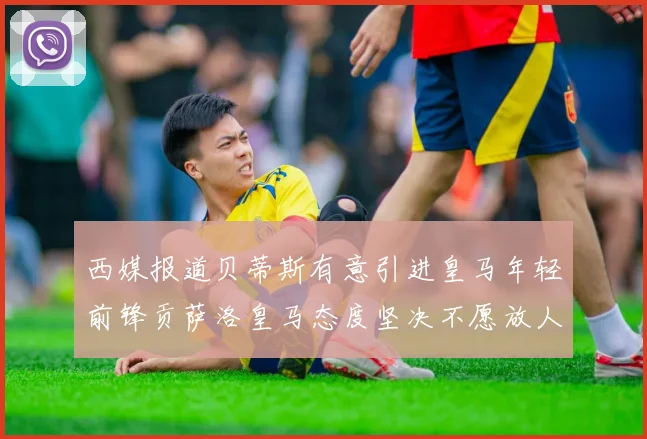 西媒报道贝蒂斯有意引进皇马年轻前锋贡萨洛皇马态度坚决不愿放人