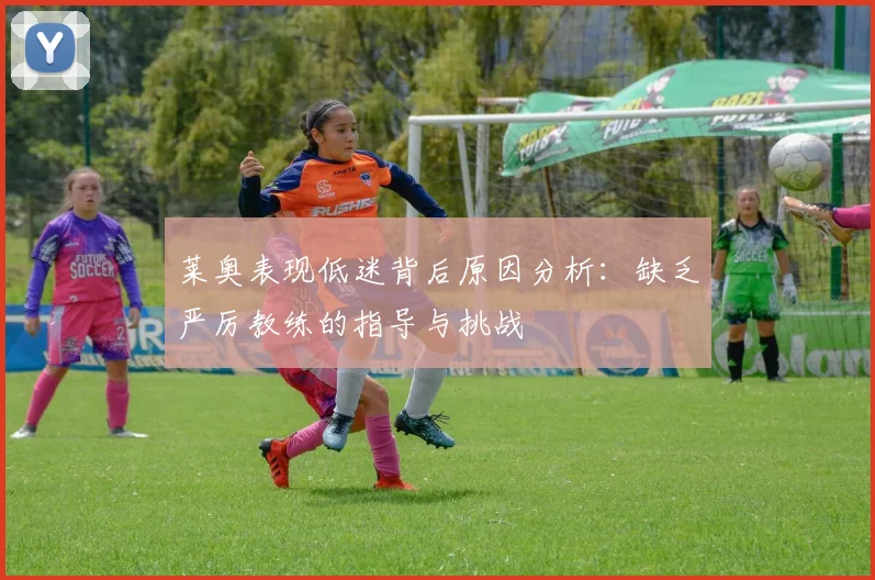 莱奥表现低迷背后原因分析：缺乏严厉教练的指导与挑战