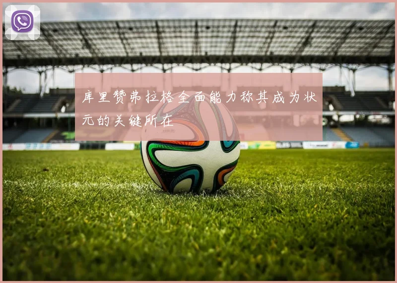 库里赞弗拉格全面能力称其成为状元的关键所在