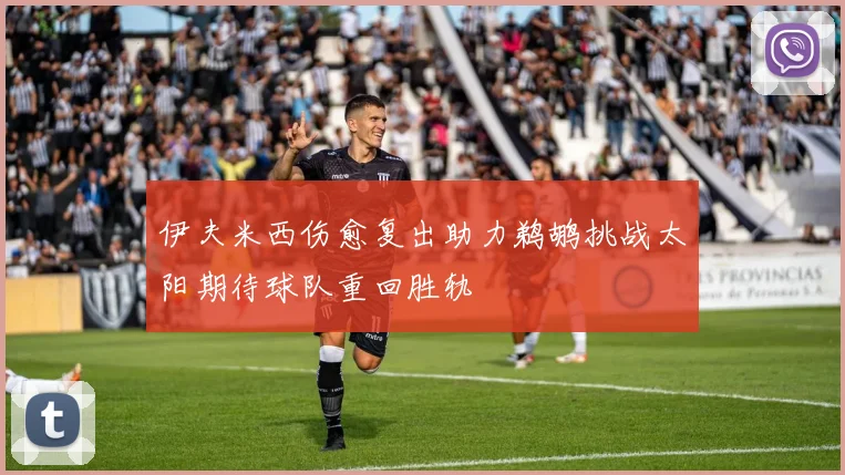 伊夫米西伤愈复出助力鹈鹕挑战太阳期待球队重回胜轨