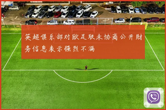 英超俱乐部对欧足联未协商公开财务信息表示强烈不满
