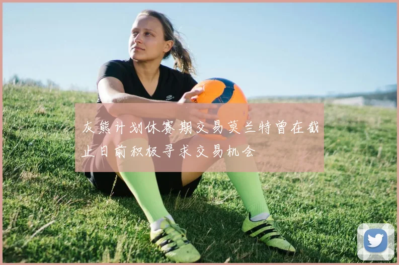 灰熊计划休赛期交易莫兰特曾在截止日前积极寻求交易机会