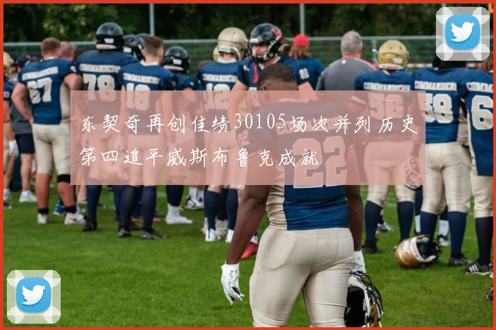 东契奇再创佳绩30105场次并列历史第四追平威斯布鲁克成就