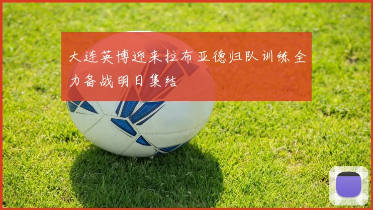 大连英博迎来拉布亚德归队训练全力备战明日集结