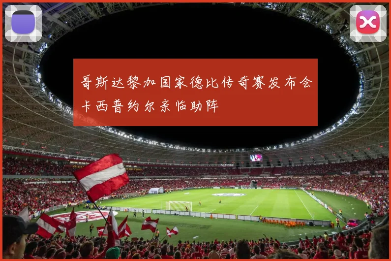 哥斯达黎加国家德比传奇赛发布会卡西普约尔亲临助阵