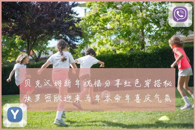 贝克汉姆新年祝福分享红色穿搭秘诀罗密欧迎来马年本命年喜庆气氛