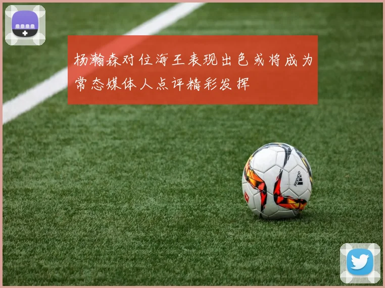 杨瀚森对位海王表现出色或将成为常态媒体人点评精彩发挥